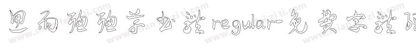 思雨聪聪草书体 regular字体转换